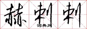 赫剌剌怎么写好看