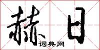 赫日怎么写好看