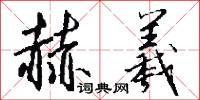 赫羲怎么写好看