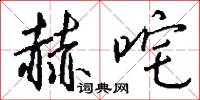 赫咤怎么写好看