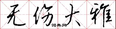 无伤大雅怎么写好看