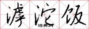 滹沱饭怎么写好看