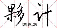 夥计怎么写好看