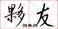 夥友怎么写好看