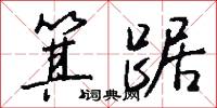 箕踞怎么写好看