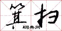 箕扫怎么写好看