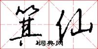 箕仙怎么写好看
