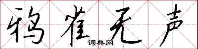鸦雀无声怎么写好看