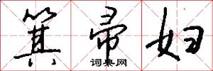 箕帚妇怎么写好看