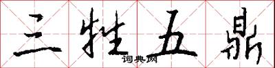三牲五鼎怎么写好看