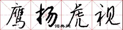 鹰扬虎视怎么写好看
