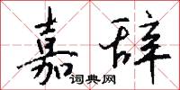 嘉辞怎么写好看
