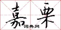 嘉栗怎么写好看