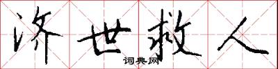 济世救人怎么写好看