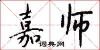 嘉师怎么写好看