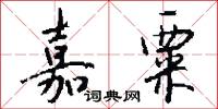 嘉粟怎么写好看