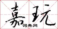 嘉玩怎么写好看