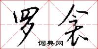 罗衾怎么写好看