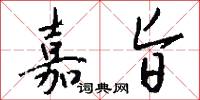 嘉旨怎么写好看