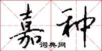嘉种怎么写好看