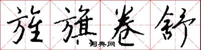 旌旗卷舒怎么写好看