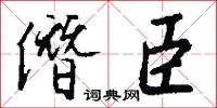 僭臣怎么写好看