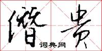 僭贵怎么写好看