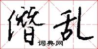 僭乱怎么写好看