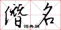 僭名怎么写好看
