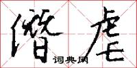 僭虐怎么写好看