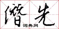 僭先怎么写好看