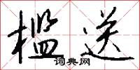 槛送怎么写好看