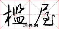 槛屋怎么写好看