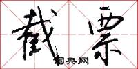 截票怎么写好看