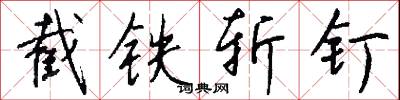 截铁斩钉怎么写好看