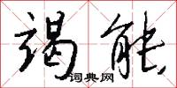 竭能怎么写好看