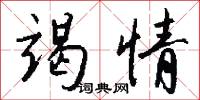 竭情怎么写好看