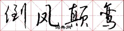 倒凤颠鸾怎么写好看