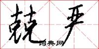 兢严怎么写好看