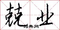 兢业怎么写好看
