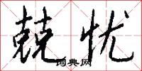 兢忧怎么写好看