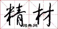 精材怎么写好看