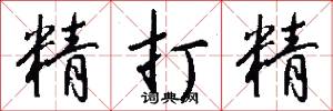 精打精怎么写好看