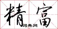 精富怎么写好看