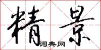 精景怎么写好看