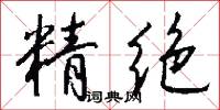 精绝怎么写好看