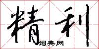 精利怎么写好看