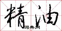 精油怎么写好看