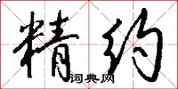 精约怎么写好看