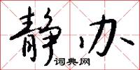静办怎么写好看
